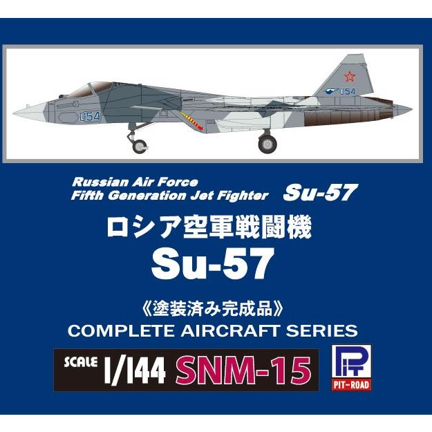 ピットロード SNM15 1/144 ロシア空軍 戦闘機 Su-57 塗装済み ピットロード SNM15 1/144 ロシア空軍 戦闘機 Su-57 塗装済み