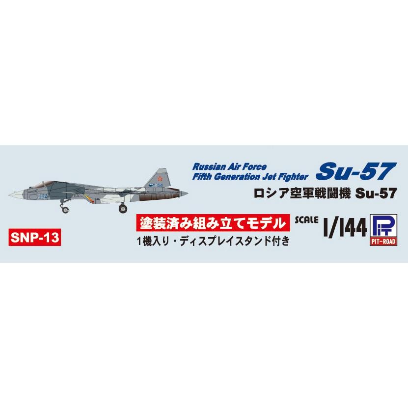 ピットロード SNP13 1/144 ロシア空軍 戦闘機 Su-57 塗装済み ピットロード SNP13 1/144 ロシア空軍 戦闘機 Su-57 塗装済み