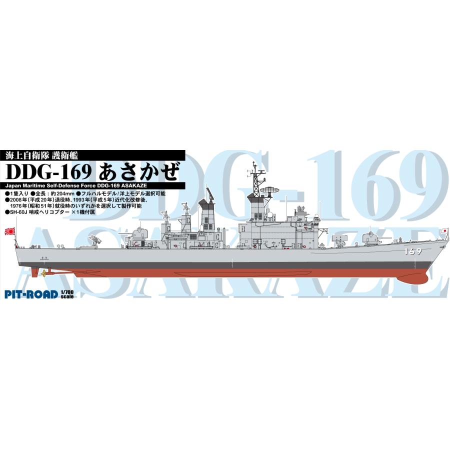 ピットロード（PIT-ROAD） SPJ05 1/700 海上自衛隊 護衛艦 DDG-169