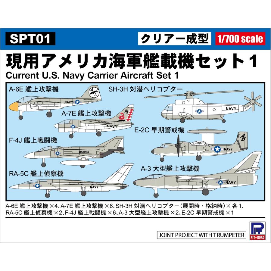 ピットロード（PIT-ROAD） SPT01 1/700 現用アメリカ海軍艦載機セット1