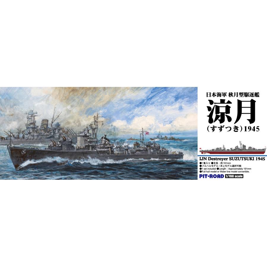 ピットロード（PIT-ROAD） SPW87 1/700 日本海軍 駆逐艦 涼月 1945