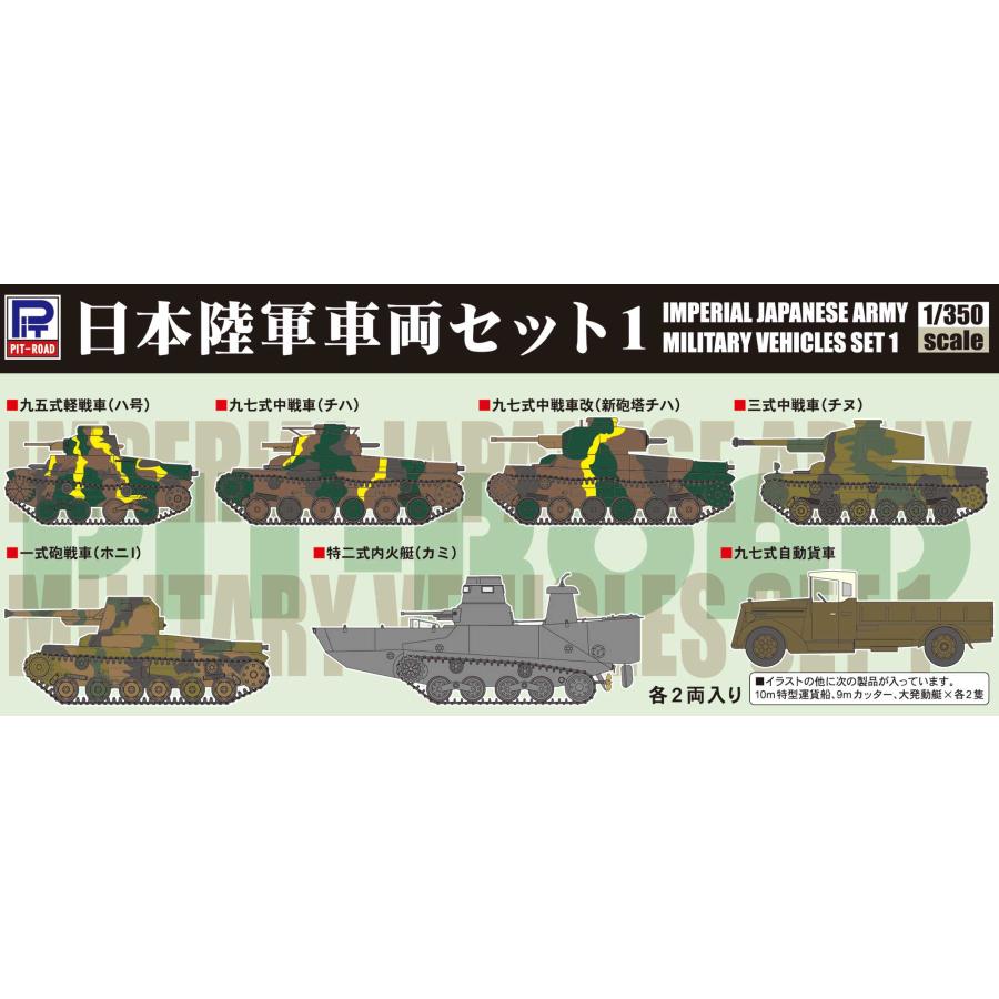 ピットロード（PIT-ROAD） TB01 1/350 日本陸軍 車両セット1 : 模型