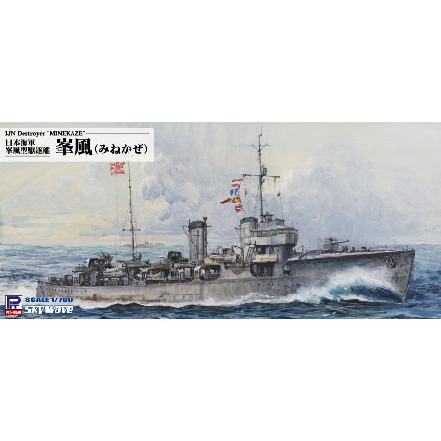ピットロード（PIT-ROAD） W179 1/700 日本海軍 峯風型駆逐艦 峯風