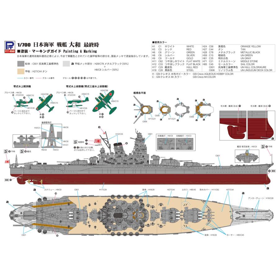ピットロード（PIT-ROAD） W200 1/700 日本海軍 戦艦 大和 最終時