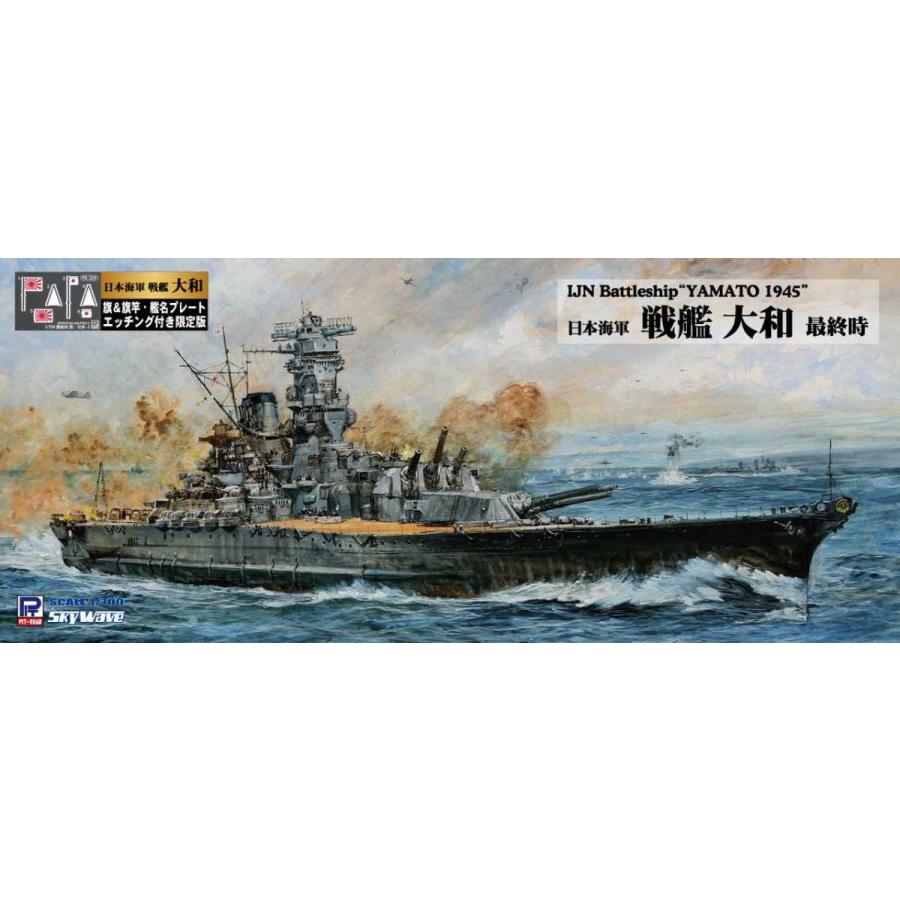 W200NH 1/700 日本海軍 戦艦 大和 最終時 旗・艦名プレートエッチングパーツ付き｜northport