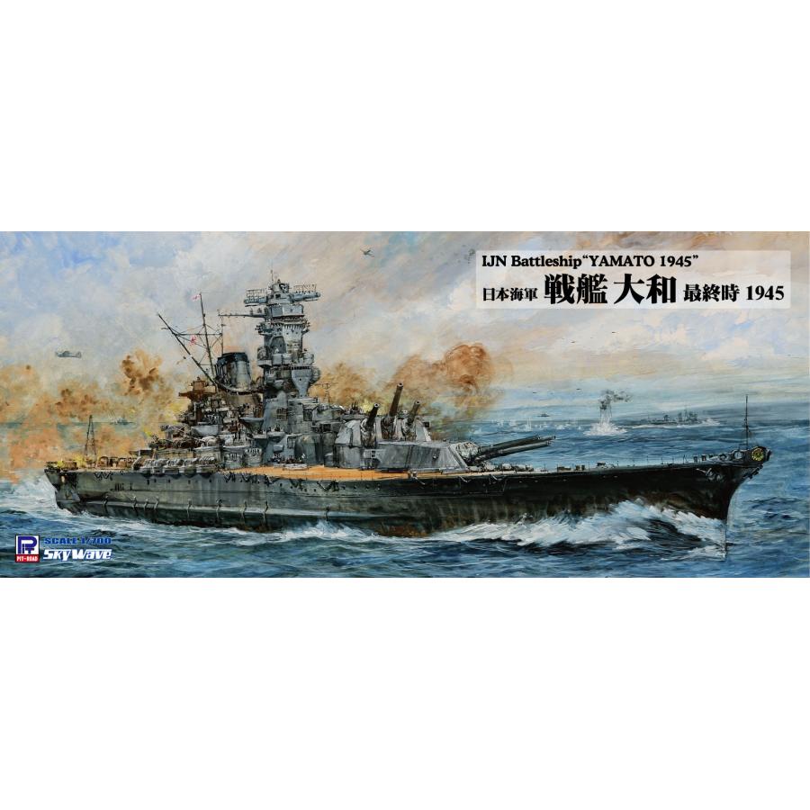 ピットロード（PIT-ROAD） W275 1/700 日本海軍 戦艦 大和 最終時 1945