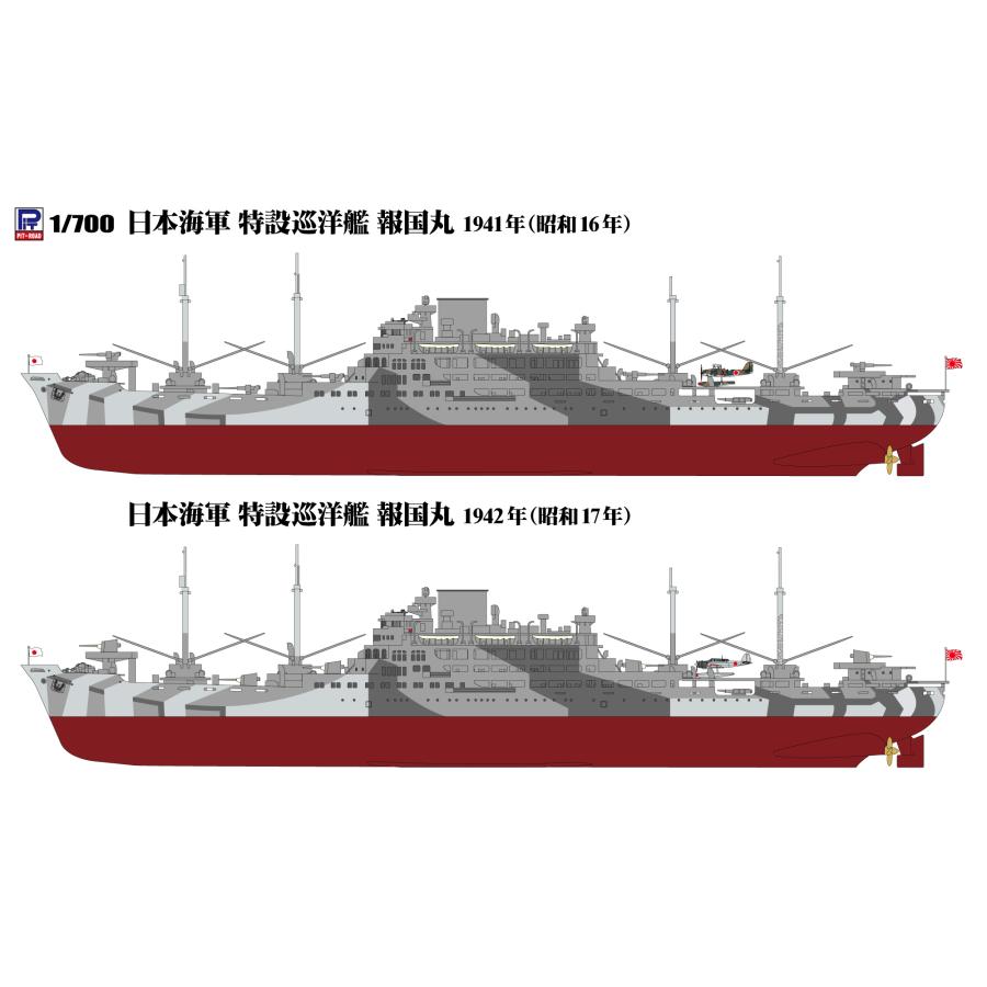 ピットロード W279 1/700 日本海軍 特設巡洋艦 報国丸 1941/1942