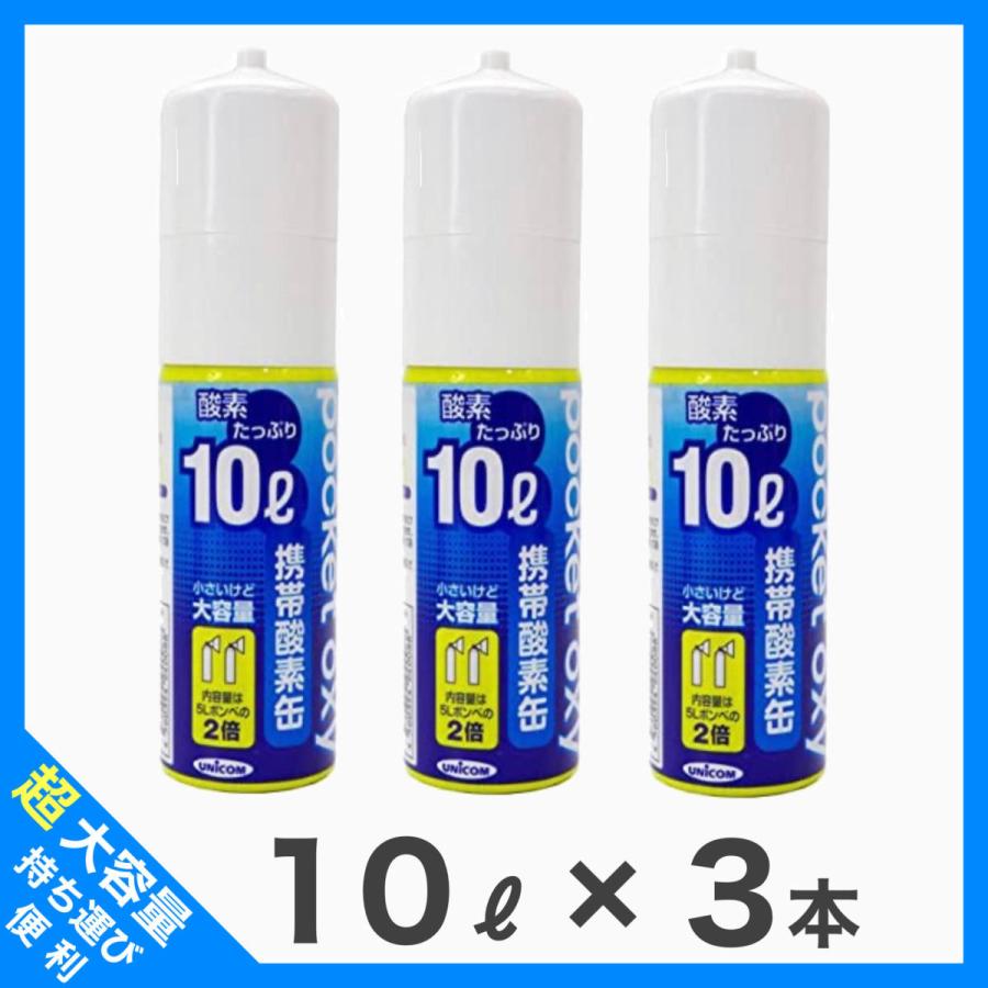 業界no 1 まとめ買い 12時までのご注文で当日発送 ３個セット ユニコム ポケットオキシ 携帯用濃縮酸素 携帯酸素 酸素缶 酸素ボンベ 酸素スプレー １０リットル 超人気