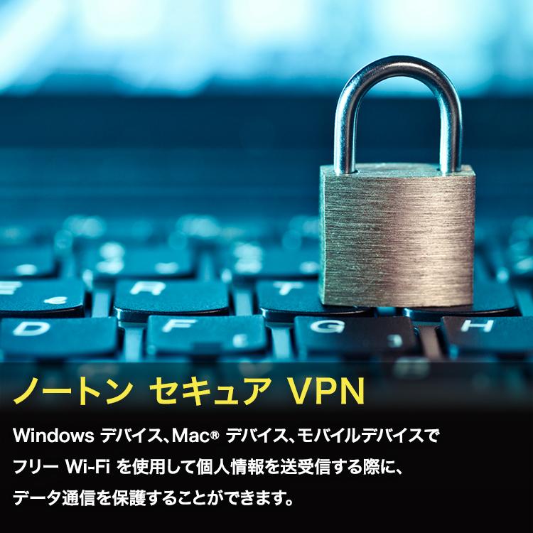 セキュリティソフト ノートン norton セキュア VPN 3台 1年版 ダウンロード版 Mac Windows iOS パソコン スマホ｜norton｜02