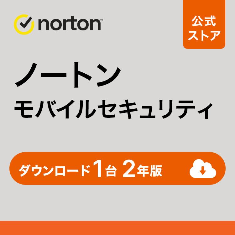 セキュリティソフト ノートン norton モバイルセキュリティ 1台 2年版 ダウンロード版 Andoroid iOS 対応 スマホ  インターネットセキュリティ : 21435765 : ノートン公式ストア Yahoo!ショッピング店 - 通販 - Yahoo!ショッピング