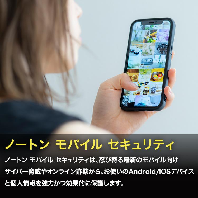 セキュリティソフト ノートン  norton モバイルセキュリティ 1台 2年版 ダウンロード版 Andoroid iOS 対応 スマホ インターネットセキュリティ｜norton｜02