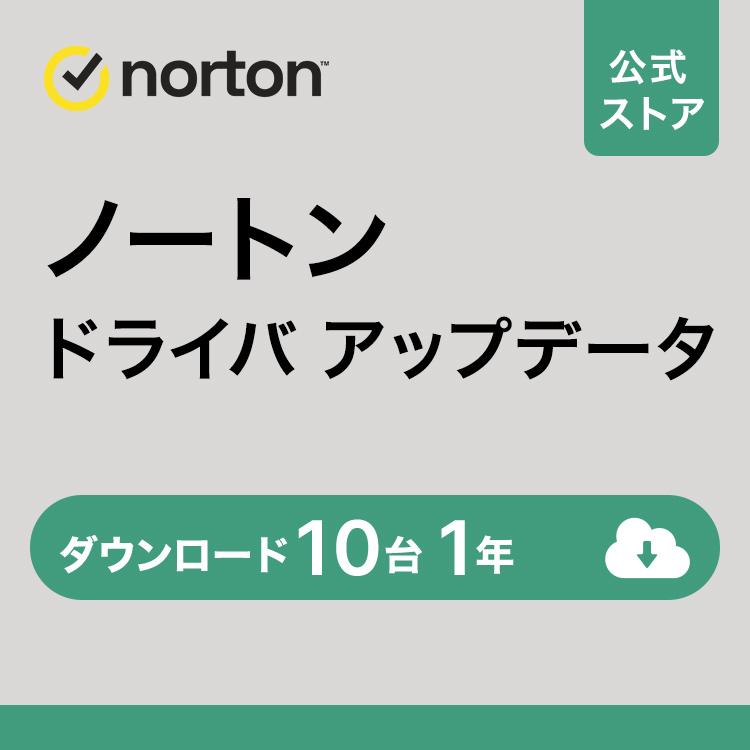 セキュリティソフト norton ノートン ドライバ アップデータ　10台 1年 ダウンロード版 mac Windows PC セキュリティ対策ソフト ウイルス対策ソフト Windows（Yahoo!・ノートン公式ストア Yahoo!ショッピング店）