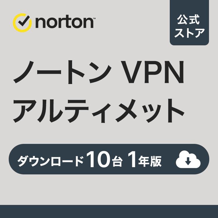 セキュリティソフト norton ノートン VPN アルティメット 10台 1年版 ダウンロード版 Mac Windows iOS パソコン スマホ 爆買 | ノートン(パソコン)