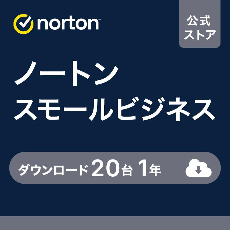 セキュリティソフト norton スモールビジネス 20台 1年 ダウンロード版 法人版 mac Windows PC セキュリティ対策ソフト ウイルス対策ソフト Windows 爆買 | ノートン(パソコン)