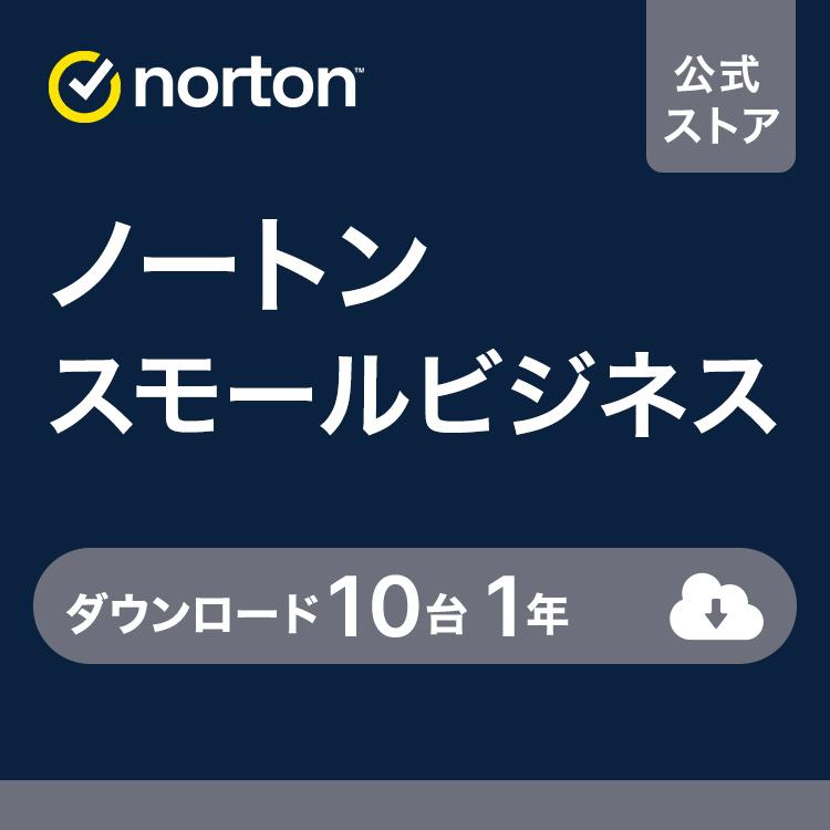 セキュリティソフト norton スモールビジネス 10台 1年 ダウンロード版 法人版 mac Windows PC セキュリティ対策ソフト ウイルス対策ソフト Windows 爆買 | ノートン(パソコン)