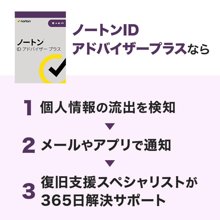 ノートン（Norton） セキュリティソフト ID アドバイザープラス 1年版
