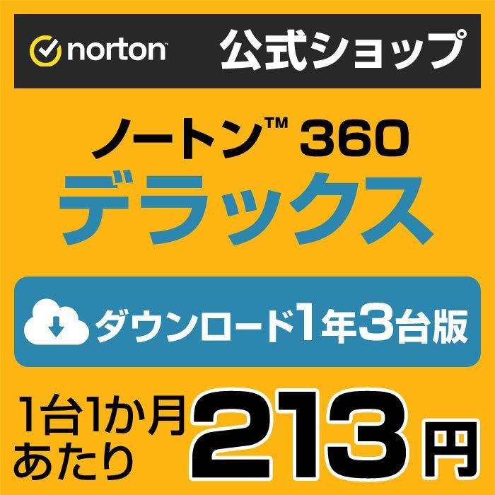 超激安 ノートン 360 デラックス 1年 アウトレットセール 特集 3台版 25GB 公式ショップ すぐ届く ダウンロード版 すぐ使える