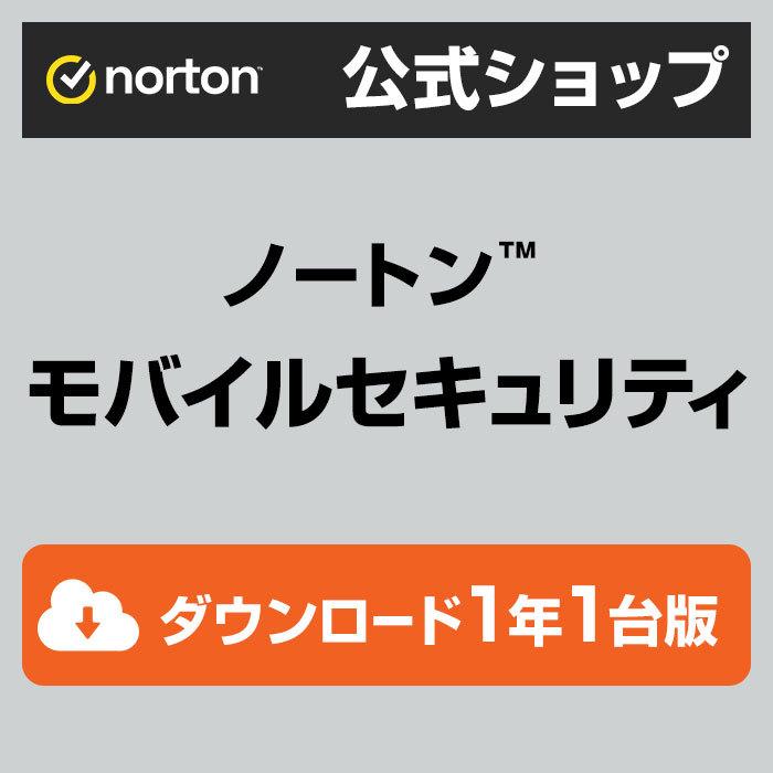 ノートン モバイルセキュリティ 1年版 公式ショップ すぐ届く すぐ使える ダウンロード版 ノートンストア Paypayモール店 通販 Paypayモール