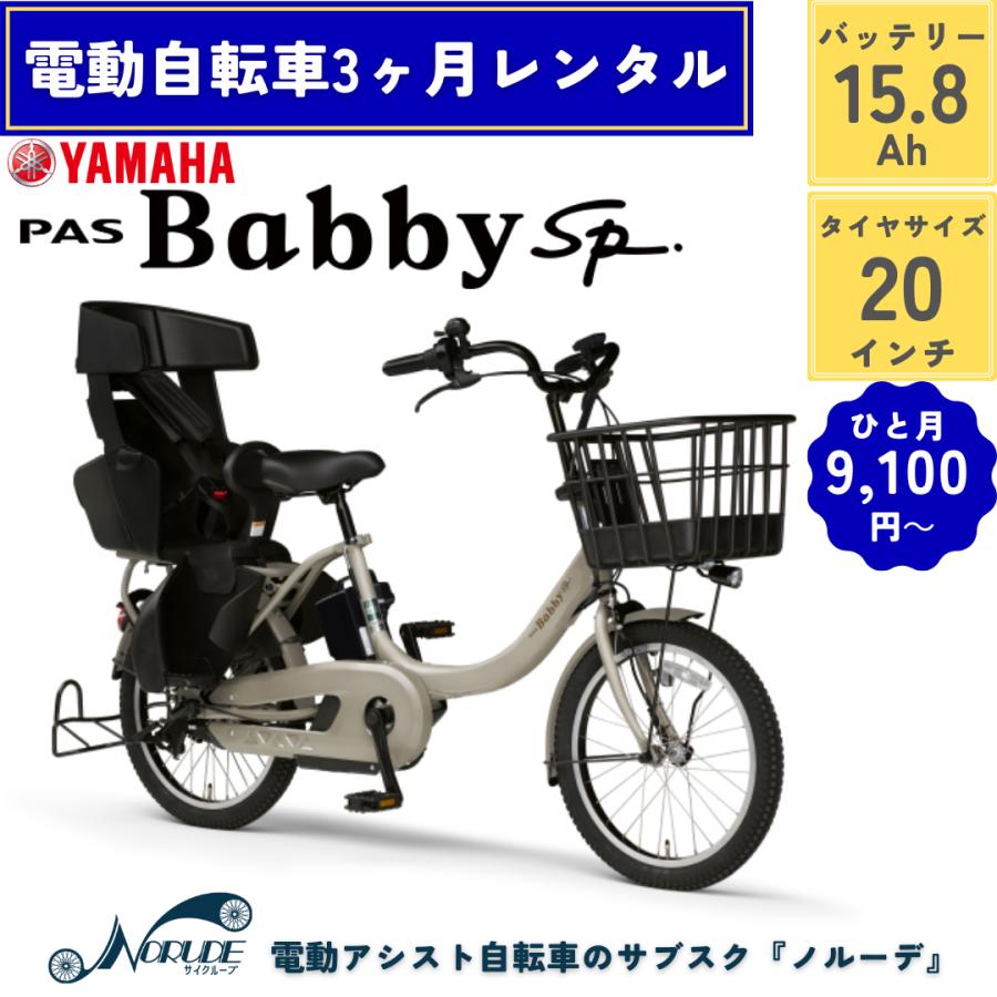 ヤマハ 電動自転車 PAS Babby un SP 15.4Ah
