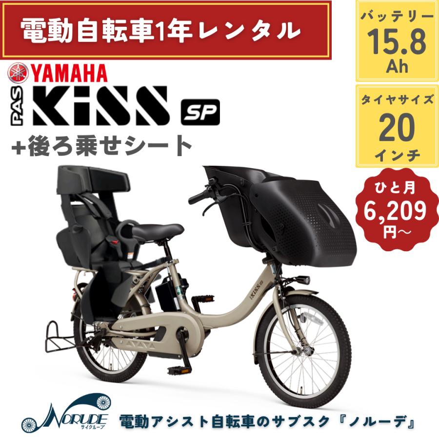 電動自転車 レンタル 1年 ヤマハ PAS Kiss mini un +リア 