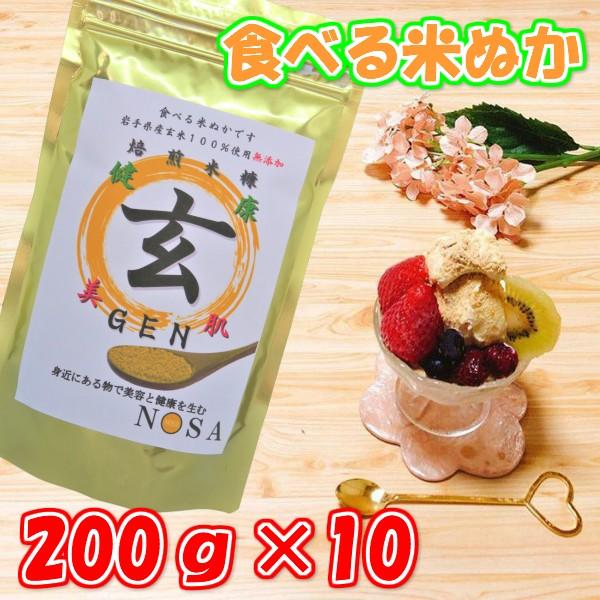 食べる米ぬか焙煎米糠 玄GEN 200ｇ×10 クーポン付 美肌対策 肌荒れ 美白対策 健康  便秘 便秘対策 紫外線対策 花粉症対策 米ぬか  効果 食品 食用 パウダー｜nosafood