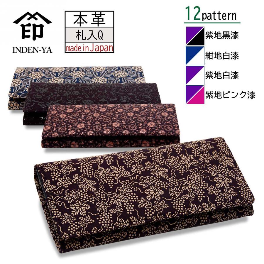 印傳屋（INDEN-YA） 印伝 束入れ 15色柄 長財布 紺地 紫地 黒漆