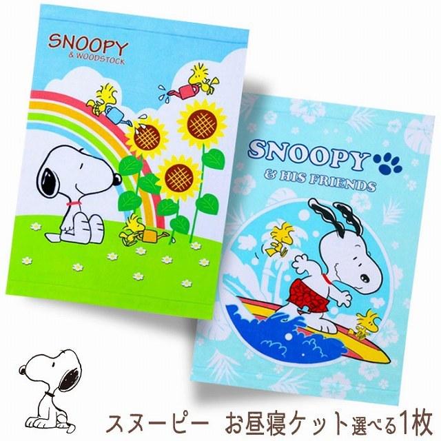 スヌーピー タオル お昼寝ケット 選べる柄 ひまわり サーフィン 85 115cm 511x 野佐和倶楽部 Yahoo 店 通販 Yahoo ショッピング