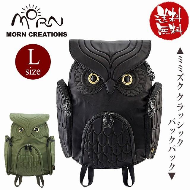 フクロウ リュック MORN CREATIONS モーンクリエイションズ フクロウ リュック MORN CREATIONS モーンクリエイションズ