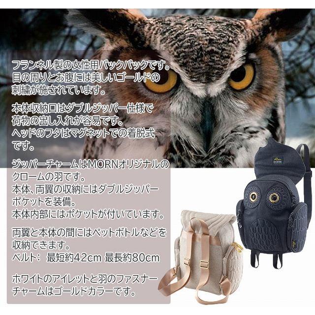 フクロウ リュック OW-326 モーンクリエイションズ : 野佐和倶楽部