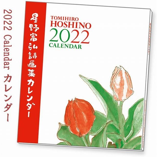 星野富弘 カレンダー 22 年版 詩画集 壁掛け おしゃれ Z Ho 22 1b 野佐和倶楽部 Yahoo 店 通販 Yahoo ショッピング