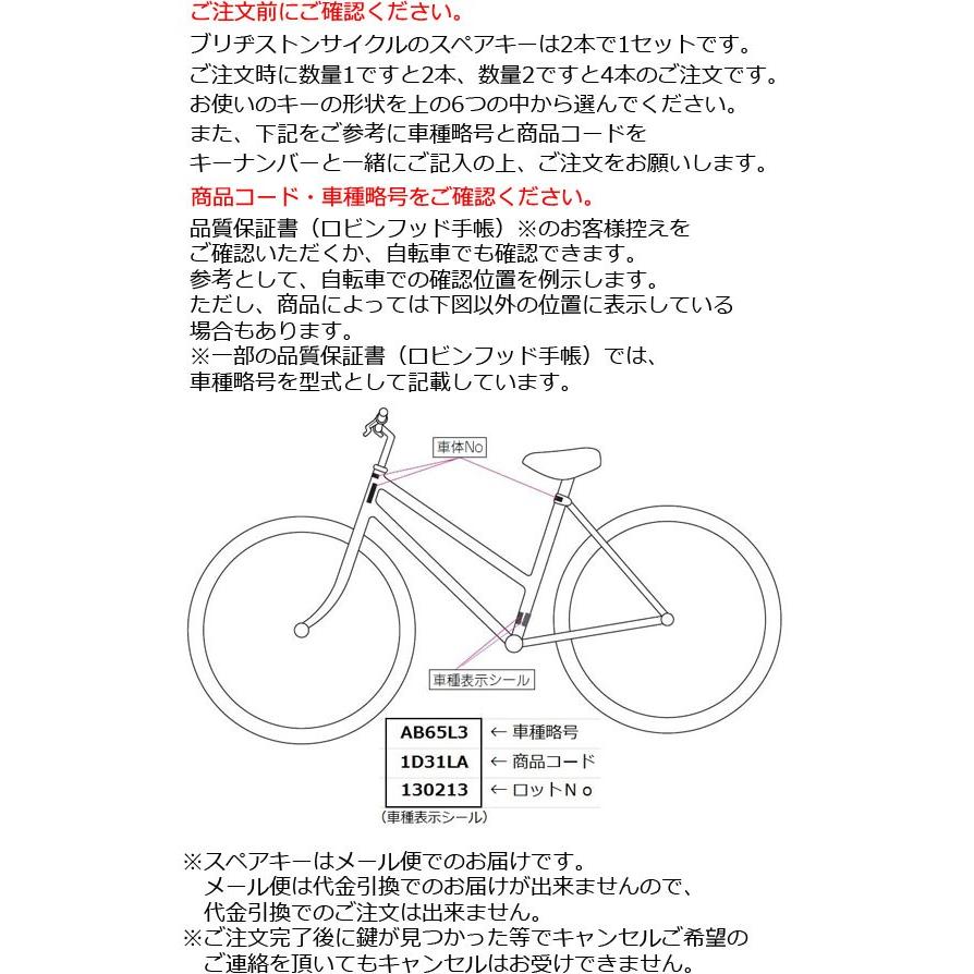 ブリヂストンサイクル スペアキー BRIDGESTONE 自転車 スペアキー｜nostyle｜02