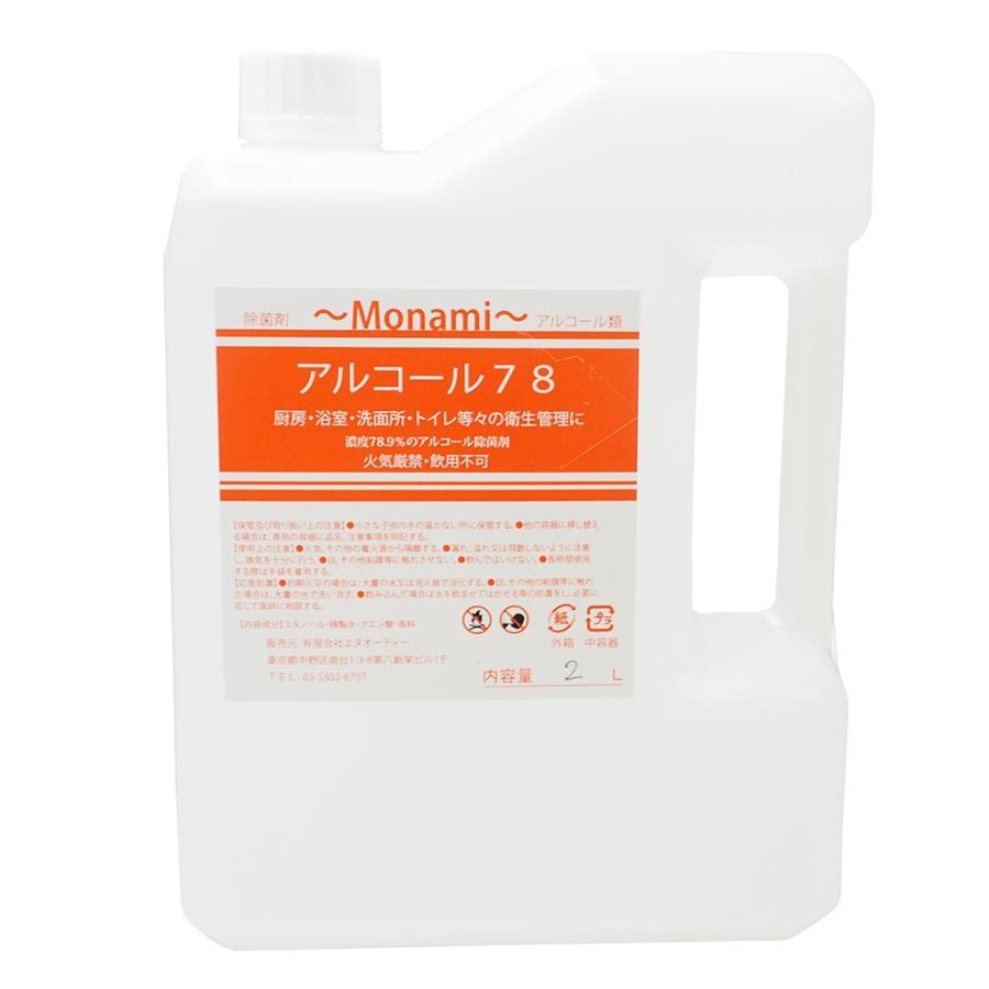 業務用　アルコール除菌　モナミ　アルコール78除菌剤　濃度78.9％　容量2Ｌ　国内化粧品工場にて製造 | 