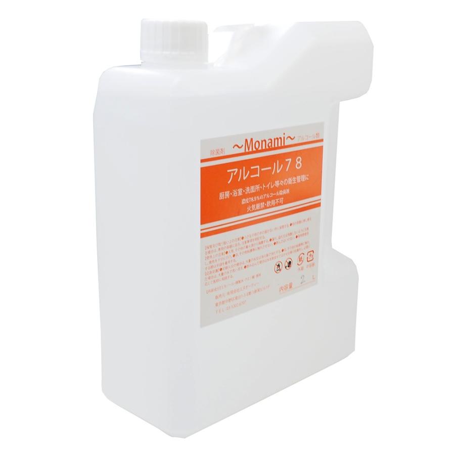 業務用　アルコール除菌　モナミ　アルコール78除菌剤　濃度78.9％　容量2Ｌ　国内化粧品工場にて製造 |  | 01