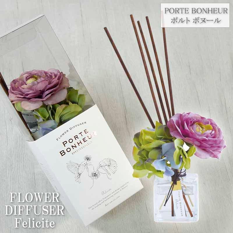 500円引きクーポン ポルト ボヌール フラワーディフューザー アロマ Porte Bonheur フェリシテ ギフト おしゃれ 造花 スティック フレグランス 癒し Pb 贈り物 香り プレゼント
