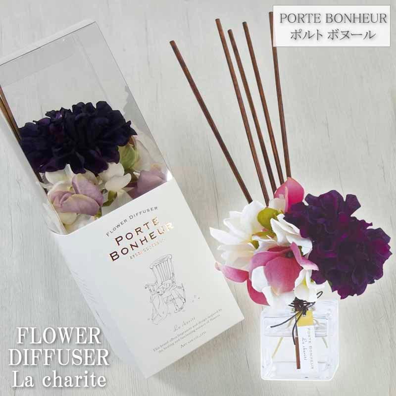 ポルト ボヌール フラワーディフューザー ラ シャリテ リードスティック 香り アロマ 匂い 癒し 芳香剤 部屋用 ギフト pb | ESSENCE＆FLEUR