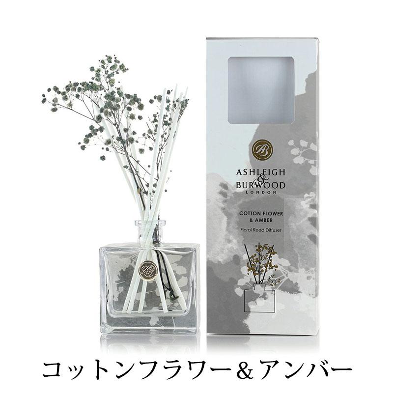 アシュレイ＆バーウッド リードディフューザー 香り ライフインブルーム コットンフラワー＆アンバー 150ml イギリス製 ブリザードフラワー |  | 06