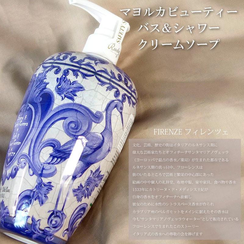 Rudy ルディ ル・マヨルカ バス＆シャワークリームソープ フィレンツェ マヨルカビューティー 700ml オーガニック 保湿 | RUDY | 02