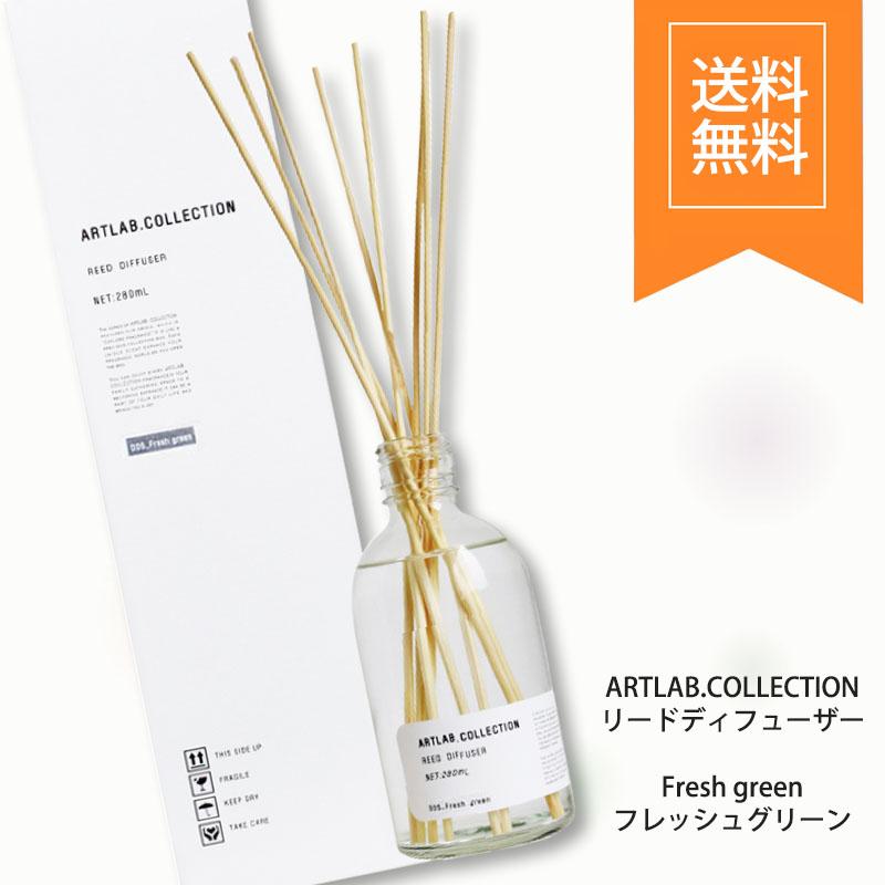 アートラボコレクション リードディフューザー フレッシュグリーン オイル 280ml ガラスボトル スティック8本入り 香り | ARTLAB.COLLECTION
