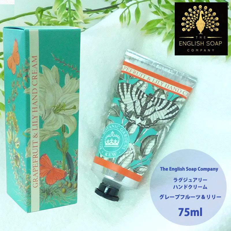 イングリッシュソープカンパニー ハンドクリーム グレープフルーツ＆リリー オーガニック 保湿 コスメ 美容 | THE ENGLISH SOAP COMPANY