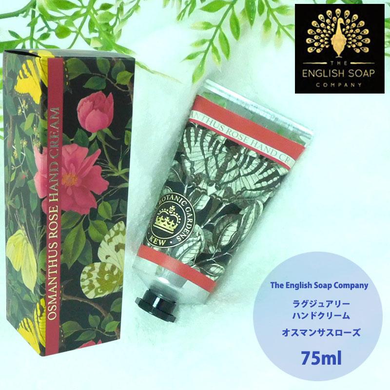 イングリッシュソープカンパニー ハンドクリーム オスマンサスローズ オーガニック 保湿 美肌 コスメ 美容 | THE ENGLISH SOAP COMPANY