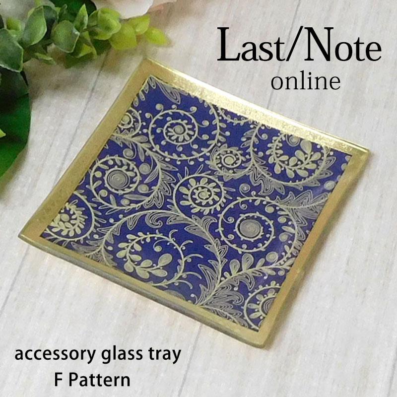 アクセサリートレー 小物入れ アンティーク ガラス おしゃれ アラベスク トレイ アーチ型 整理 スクエア | 
