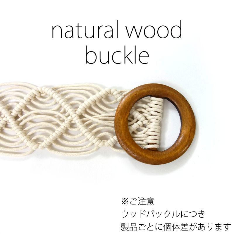 マクラメ編み ベルト レディース メッシュ 太い 木製 ウッドバックル ナチュラル ストレスフリー variety belt |  | 04