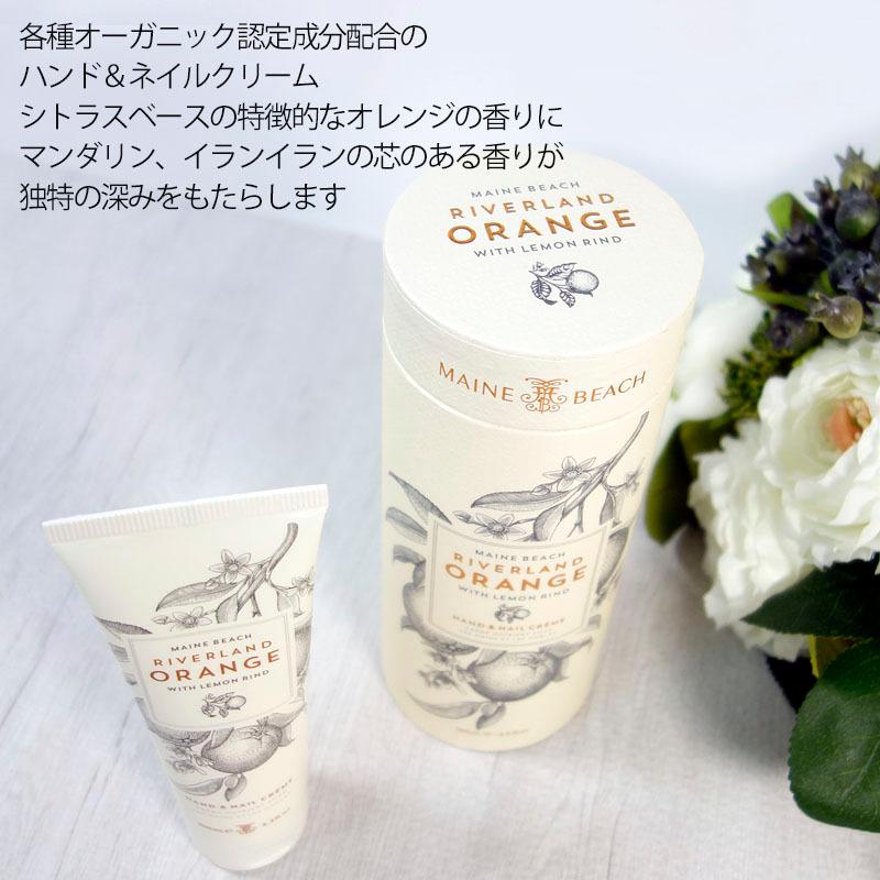 マインビーチ ハンド＆ネイルクリーム リバーランドオレンジ 100ml MAINE BEACH ハンドクリーム 保護 保湿 潤い 香り 癒し 箱付き | MAINE BEACH | 01
