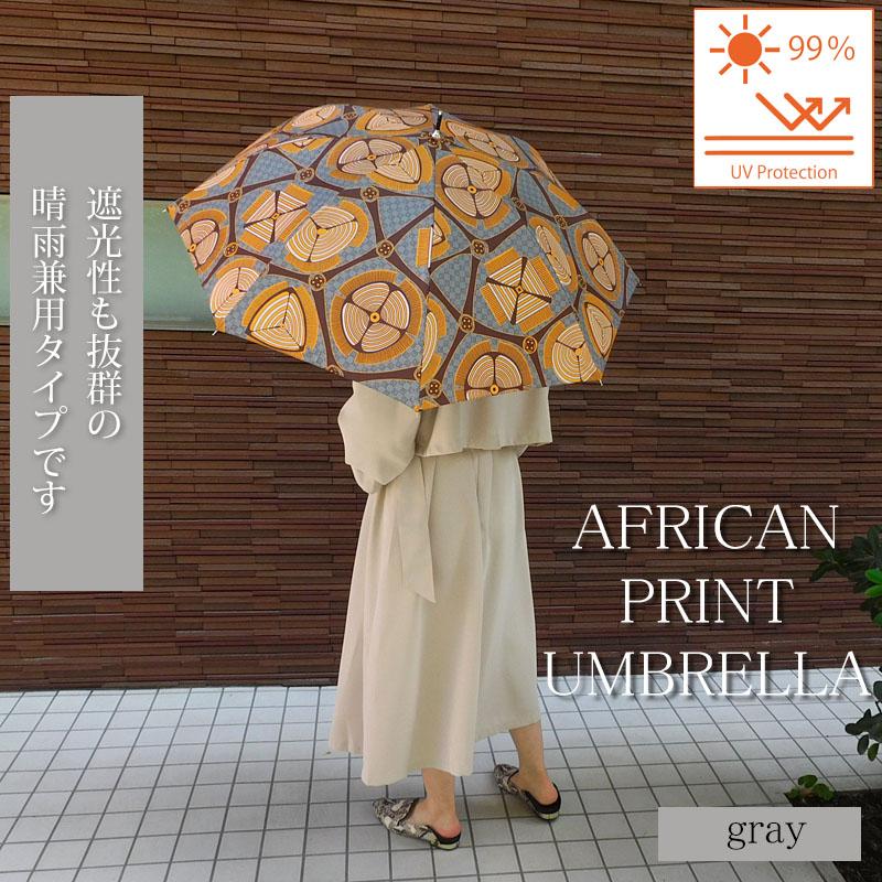 日傘 アフリカン柄 晴雨兼用 長傘 グレー 撥水 ジャンプ傘 雨傘 軽量 完全遮蔽 umbrella ファッション小物 |  | 01