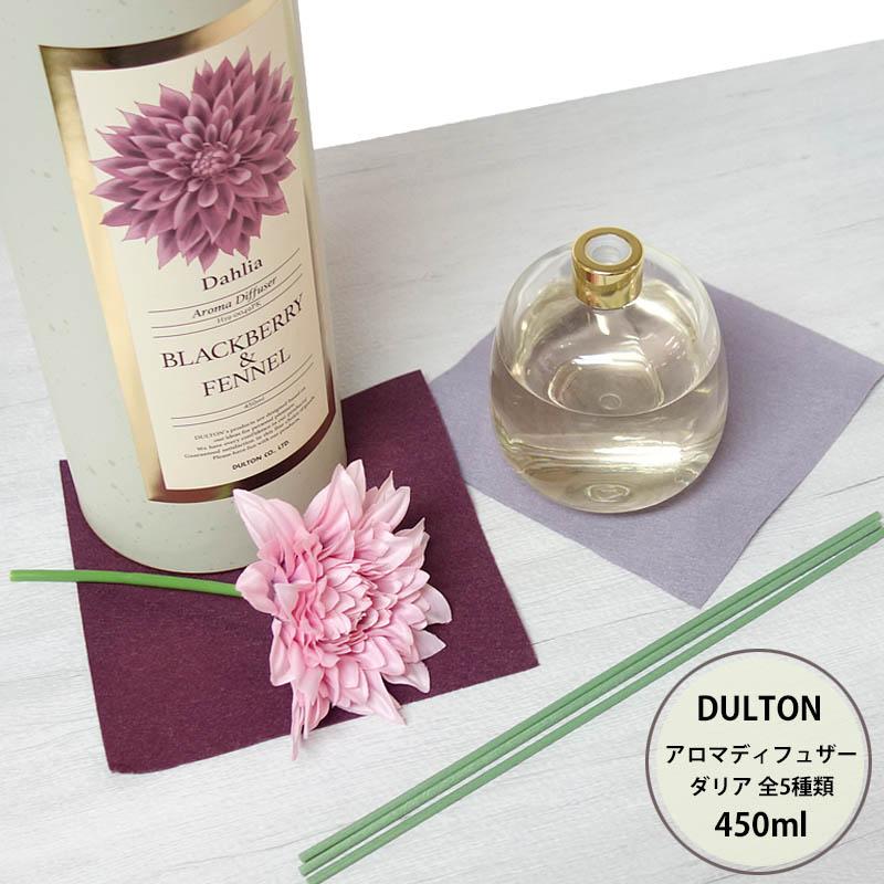 ダルトン アロマディフューザー ダリア 450ml ギフト おしゃれ アロマ 造花 香り ルームフレグランス インテリア 癒し プレゼント リラックス 贈り物 安らぎ Da Last Note 通販 Yahoo ショッピング