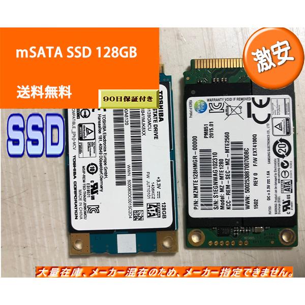 激安 mSATA SSD 128GB ソリッドステートドライブ 内蔵 美品 安心保証付 メーカー混在　中古 送料無料 | TOSHIBA