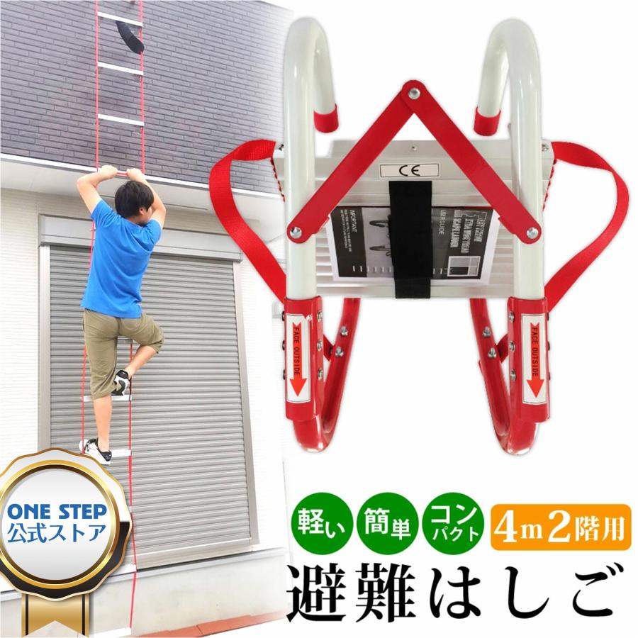 避難はしご 2階 4m 災害用 つり下げはしご 避難器具 梯子 避難用 救援はしご 災害グッズ | ONE STEP