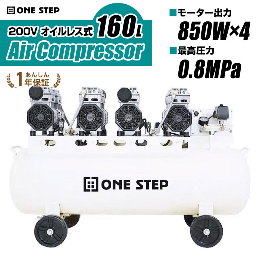 ONE STEP エアーコンプレッサー 200v オイルレス 静音 160l 圧力計 
