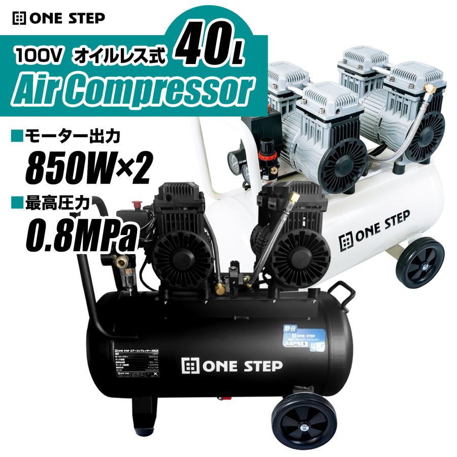 ONE STEP エアーコンプレッサー 100v オイルレス 静音 40l 小型 ONE STEP エアーコンプレッサー 100v オイルレス 静音 40l 小型