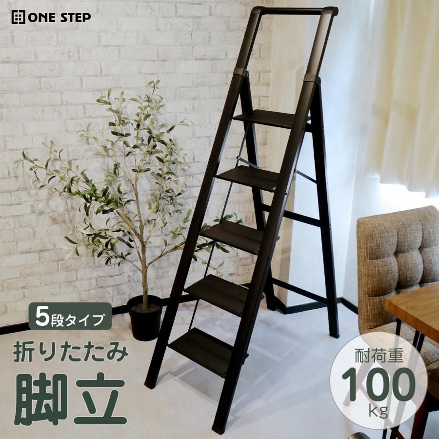 ONE STEP 脚立 5段 踏み台 折りたたみ ステップ 踏台 おしゃれ アルミ